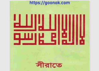 সীরাতে সরওয়ারে আলম ২য় খন্ড pdf বই ডাউনলোড সীরাতে সরওয়ারে আলম ২য় খন্ড pdf বই ডাউনলোড
