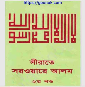 সীরাতে সরওয়ারে আলম ২য় খন্ড pdf বই ডাউনলোড সীরাতে সরওয়ারে আলম ২য় খন্ড pdf বই ডাউনলোড