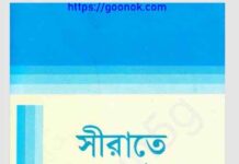 সীরাতে সরওয়ারে আলম ৩য় ও ৪র্থ খন্ড pdf বই ডাউনলোড সীরাতে সরওয়ারে আলম ৩য় ও ৪র্থ খন্ড pdf বই ডাউনলোড