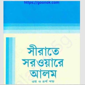 সীরাতে সরওয়ারে আলম ৩য় ও ৪র্থ খন্ড pdf বই ডাউনলোড