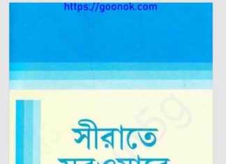 সীরাতে সরওয়ারে আলম ৩য় ও ৪র্থ খন্ড pdf বই ডাউনলোড সীরাতে সরওয়ারে আলম ৩য় ও ৪র্থ খন্ড pdf বই ডাউনলোড