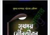 সুখময় যৌনজীবন pdf বই ডাউনলোড সুখময় যৌনজীবন pdf বই ডাউনলোড