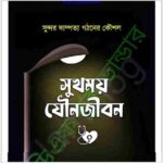 সুখময় যৌনজীবন pdf বই ডাউনলোড