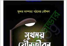 সুখময় যৌনজীবন pdf বই ডাউনলোড সুখময় যৌনজীবন pdf বই ডাউনলোড