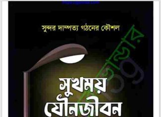 সুখময় যৌনজীবন pdf বই ডাউনলোড সুখময় যৌনজীবন pdf বই ডাউনলোড