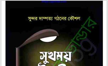 সুখময় যৌনজীবন pdf বই ডাউনলোড সুখময় যৌনজীবন pdf বই ডাউনলোড