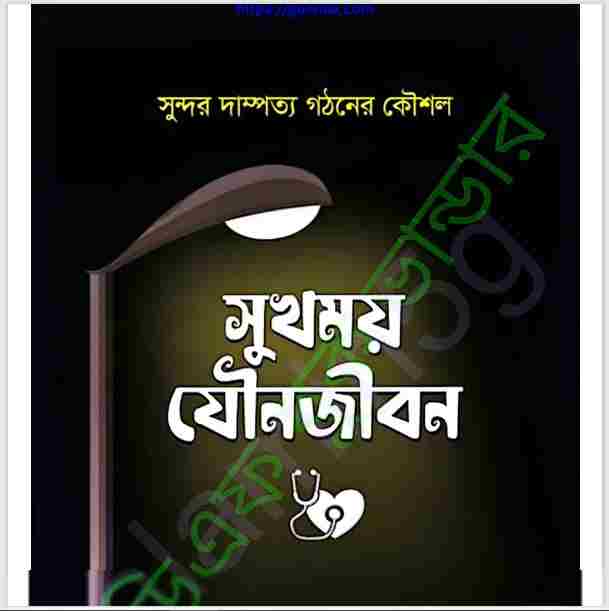 সুখময় যৌনজীবন pdf বই ডাউনলোড