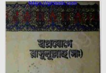 স্বপ্নযোগে রাসূলুল্লাহ সাঃ pdf বই ডাউনলোড স্বপ্নযোগে রাসূলুল্লাহ সাঃ pdf বই ডাউনলোড