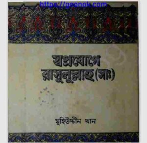 স্বপ্নযোগে রাসূলুল্লাহ সাঃ pdf বই ডাউনলোড