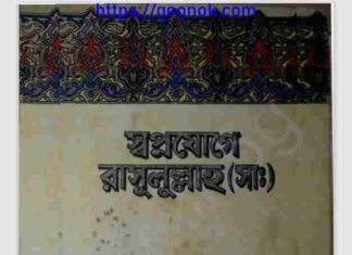 স্বপ্নযোগে রাসূলুল্লাহ সাঃ pdf বই ডাউনলোড স্বপ্নযোগে রাসূলুল্লাহ সাঃ pdf বই ডাউনলোড