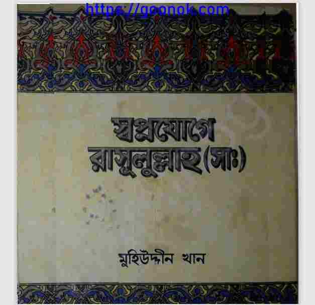 স্বপ্নযোগে রাসূলুল্লাহ সাঃ pdf বই ডাউনলোড