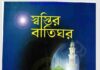 স্বস্তির বাতিঘর pdf বই ডাউনলোড স্বস্তির বাতিঘর pdf বই ডাউনলোড