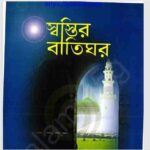 স্বস্তির বাতিঘর pdf বই ডাউনলোড