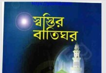 স্বস্তির বাতিঘর pdf বই ডাউনলোড স্বস্তির বাতিঘর pdf বই ডাউনলোড
