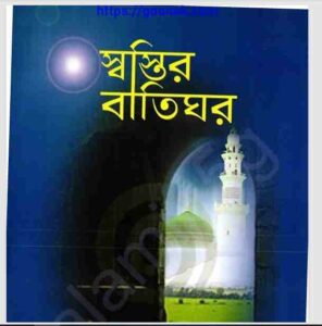 স্বস্তির বাতিঘর pdf বই ডাউনলোড