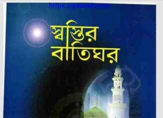 স্বস্তির বাতিঘর pdf বই ডাউনলোড স্বস্তির বাতিঘর pdf বই ডাউনলোড