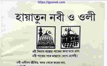 হায়াতুন নবী ও ওলী pdf বই ডাউনলোড হায়াতুন নবী ও ওলী pdf বই ডাউনলোড