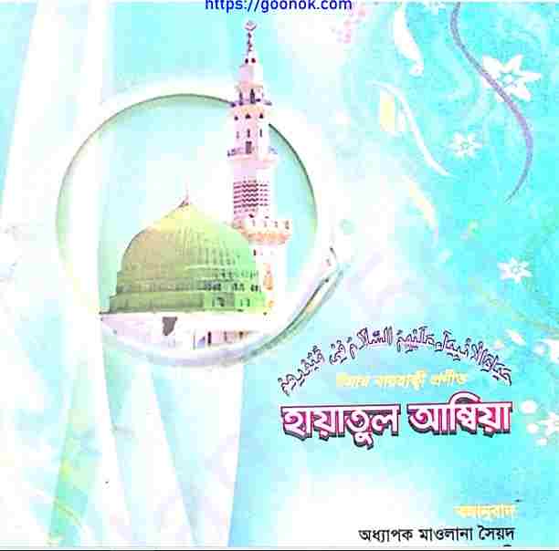 হায়াতুল আম্বিয়া pdf বই ডাউনলোড