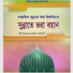 হুযুর সাঃ এর উত্তম চরিত্রের ঝলক pdf বই ডাউনলোড
