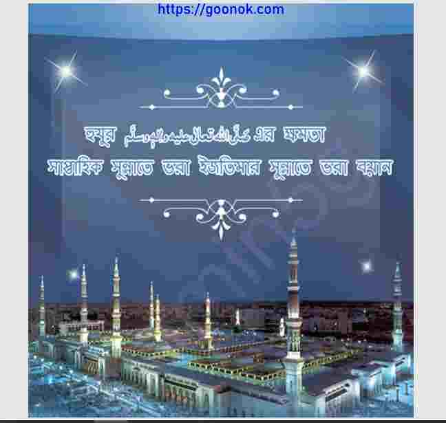 হুযুর সাঃ এর ক্ষমতা pdf বই ডাউনলোড