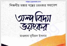 অল্প বিদ্যা ভয়ংকর pdf বই ডাউনলোড অল্প বিদ্যা ভয়ংকর pdf বই ডাউনলোড