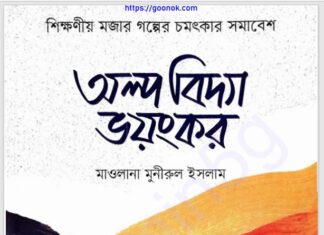 অল্প বিদ্যা ভয়ংকর pdf বই ডাউনলোড অল্প বিদ্যা ভয়ংকর pdf বই ডাউনলোড
