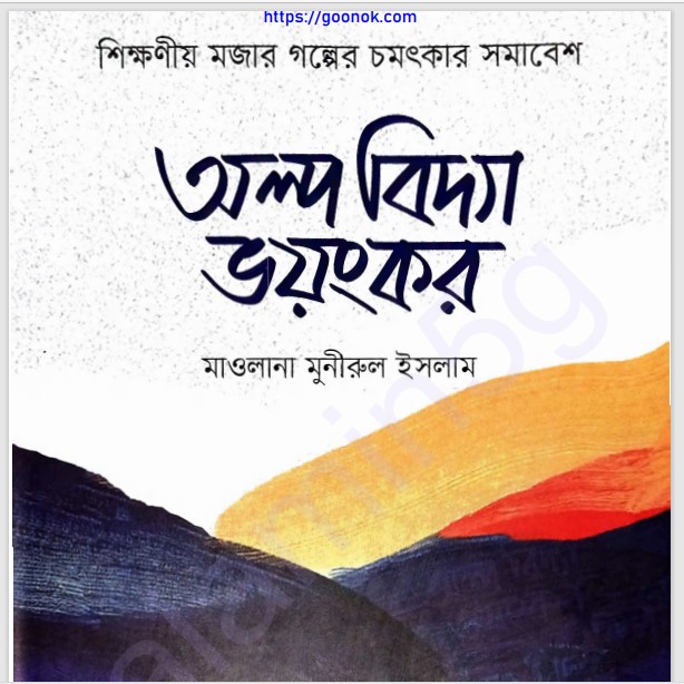 অল্প বিদ্যা ভয়ংকর pdf বই ডাউনলোড