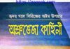 অশ্রুভেজা কাহিনী pdf বই ডাউনলোড অশ্রুভেজা কাহিনী pdf বই ডাউনলোড