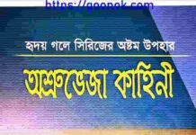 অশ্রুভেজা কাহিনী pdf বই ডাউনলোড অশ্রুভেজা কাহিনী pdf বই ডাউনলোড