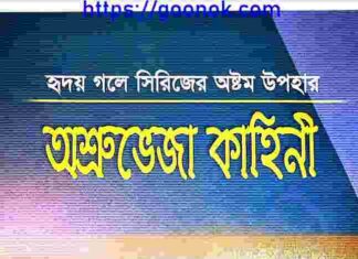 অশ্রুভেজা কাহিনী pdf বই ডাউনলোড অশ্রুভেজা কাহিনী pdf বই ডাউনলোড