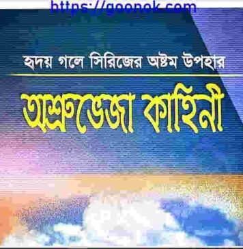 অশ্রুভেজা কাহিনী pdf বই ডাউনলোড অশ্রুভেজা কাহিনী pdf বই ডাউনলোড