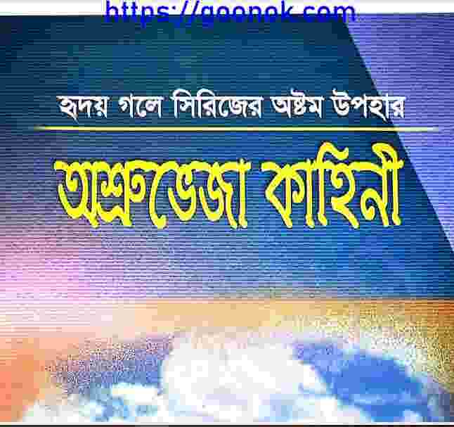 অশ্রুভেজা কাহিনী pdf বই ডাউনলোড
