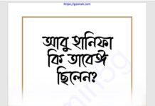 আবু হানিফা কি তাবেঈ ছিলেন pdf বই ডাউনলোড আবু হানিফা কি তাবেঈ ছিলেন pdf বই ডাউনলোড