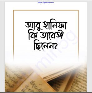 আবু হানিফা কি তাবেঈ ছিলেন pdf বই ডাউনলোড
