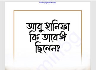 আবু হানিফা কি তাবেঈ ছিলেন pdf বই ডাউনলোড আবু হানিফা কি তাবেঈ ছিলেন pdf বই ডাউনলোড