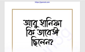 আবু হানিফা কি তাবেঈ ছিলেন pdf বই ডাউনলোড আবু হানিফা কি তাবেঈ ছিলেন pdf বই ডাউনলোড