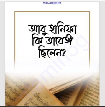 আবু হানিফা কি তাবেঈ ছিলেন pdf বই ডাউনলোড আবু হানিফা কি তাবেঈ ছিলেন pdf বই ডাউনলোড