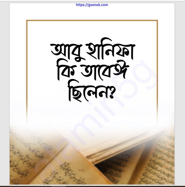 আবু হানিফা কি তাবেঈ ছিলেন pdf বই ডাউনলোড