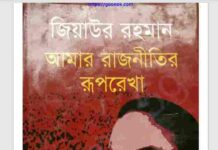 আমার রাজনীতির রূপরেখা pdf বই ডাউনলোড আমার রাজনীতির রূপরেখা pdf বই ডাউনলোড