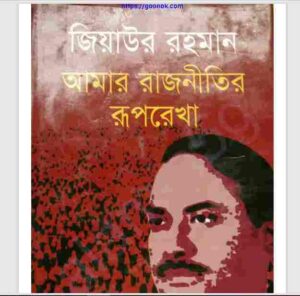 আমার রাজনীতির রূপরেখা pdf বই ডাউনলোড 
