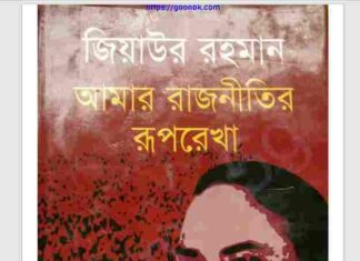 আমার রাজনীতির রূপরেখা pdf বই ডাউনলোড আমার রাজনীতির রূপরেখা pdf বই ডাউনলোড