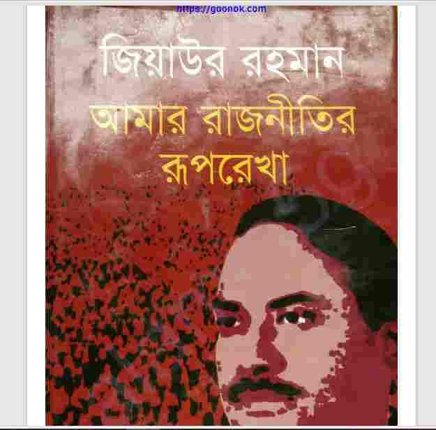 আমার রাজনীতির রূপরেখা pdf বই ডাউনলোড