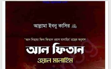 আল ফিতান ওয়াল মালাহিম pdf বই ডাউনলোড আল ফিতান ওয়াল মালাহিম pdf বই ডাউনলোড