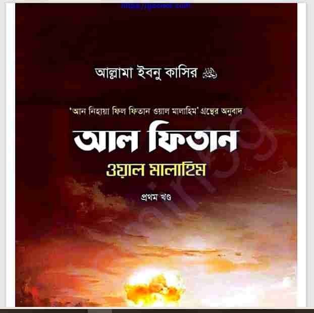 আল ফিতান ওয়াল মালাহিম pdf বই ডাউনলোড
