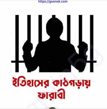 ইতিহাসের কাঠগড়ায় ফারাবী pdf বই ডাউনলোড ইতিহাসের কাঠগড়ায় ফারাবী pdf বই ডাউনলোড