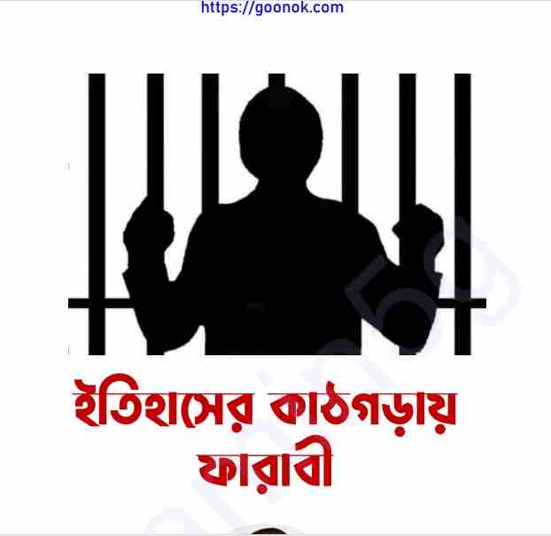 ইতিহাসের কাঠগড়ায় ফারাবী pdf বই ডাউনলোড
