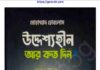 উদ্দেশ্যহীন আর কত দিন pdf বই ডাউনলোড উদ্দেশ্যহীন আর কত দিন pdf বই ডাউনলোড