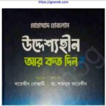 উদ্দেশ্যহীন আর কত দিন pdf বই ডাউনলোড