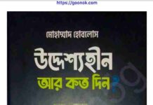 উদ্দেশ্যহীন আর কত দিন pdf বই ডাউনলোড উদ্দেশ্যহীন আর কত দিন pdf বই ডাউনলোড