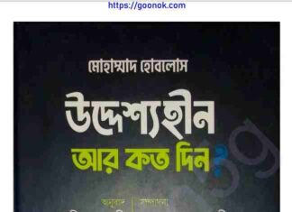 উদ্দেশ্যহীন আর কত দিন pdf বই ডাউনলোড উদ্দেশ্যহীন আর কত দিন pdf বই ডাউনলোড